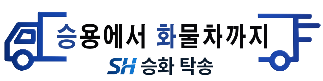 SH승화 탁송
